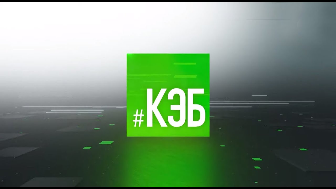 КЭБ | КЭБ - 23/09/20 | Первый Приднестровский