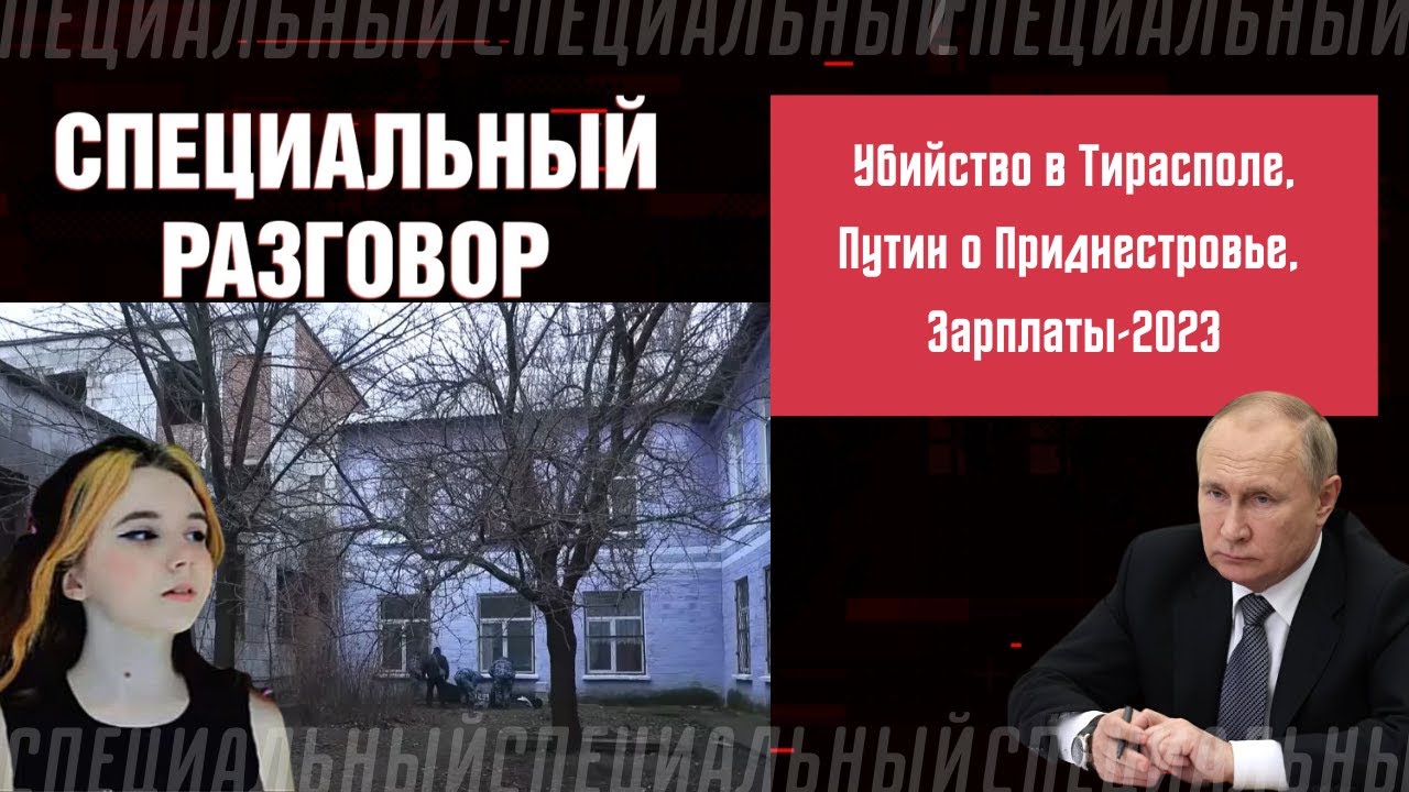 Специальный разговор | Убийство в Тирасполе. Путин о Приднестровье.  Зарплаты-2023 | Первый Приднестровский