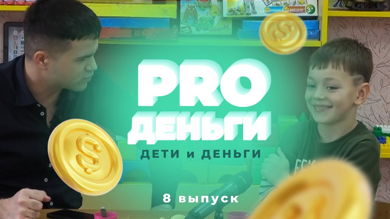 Про деньги | PRO Деньги. 8 выпуск: Деньги и дети | Первый Приднестровский