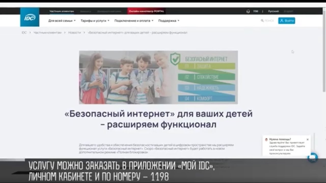 Безопасный интернет» для детей от IDC | Первый Приднестровский