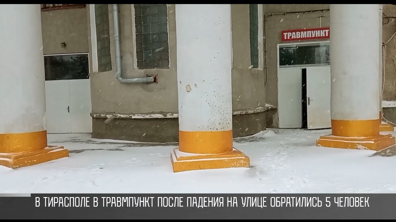 Осторожно, гололед! | Первый Приднестровский