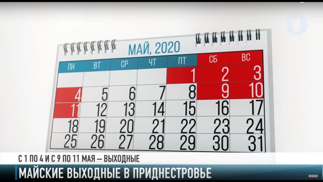 Календарь выходных 2024 пмр Майские выходные в Приднестровье Первый Приднестровский