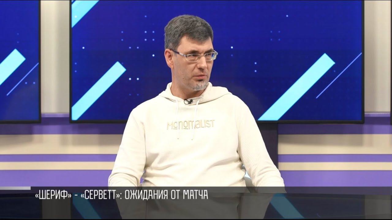 «Шериф» - «Серветт»: чего ждать от матча? | Первый Приднестровский