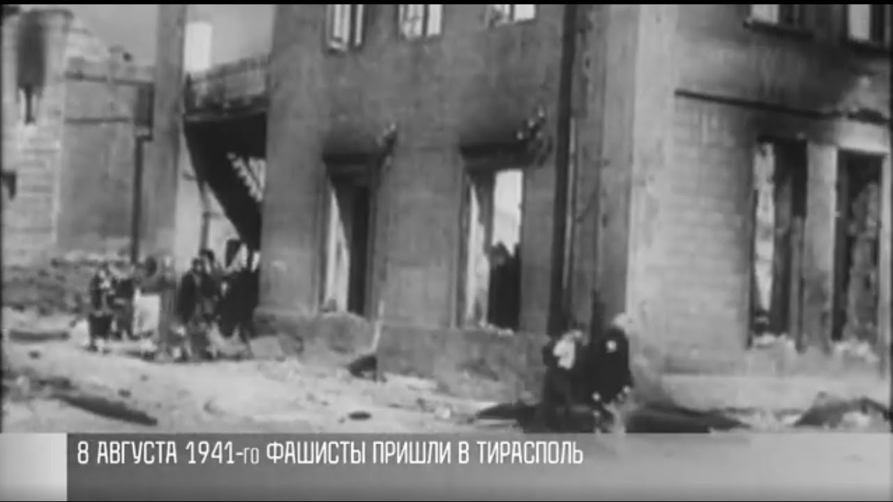 8 августа 1941-го фашисты пришли в Тирасполь | Первый Приднестровский