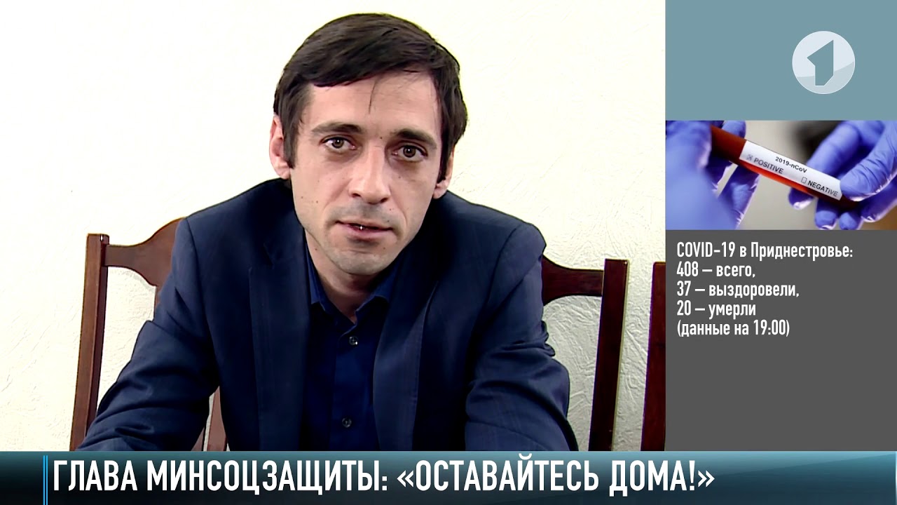 Глава минсоцзащиты: «Оставайтесь дома!» | Первый Приднестровский