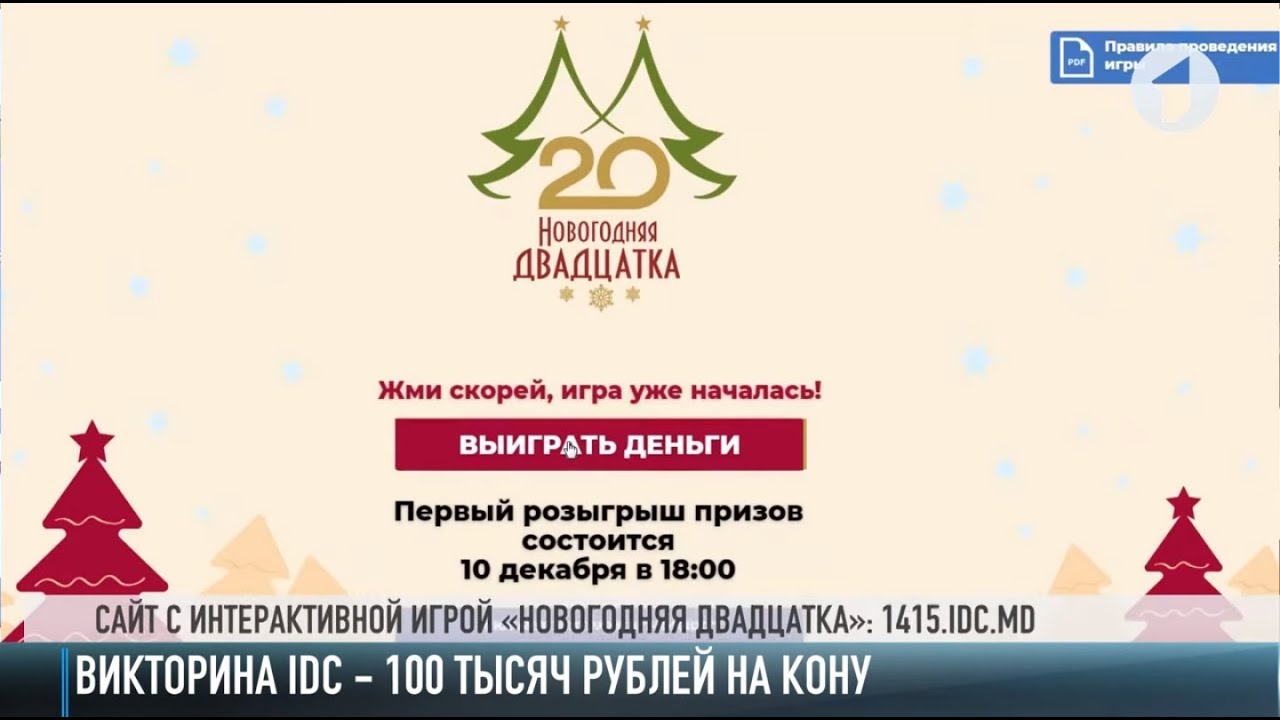 Как выиграть 100 тысяч рублей от IDC? | Первый Приднестровский