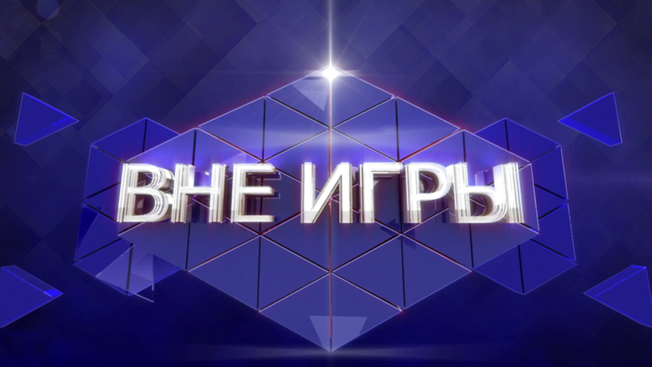 Вне игры | Вне игры - 07/06/15 | Первый Приднестровский