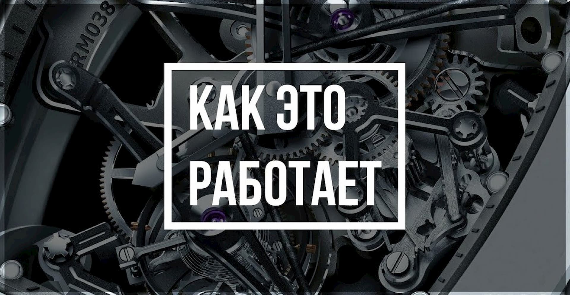 Как это работает картинка