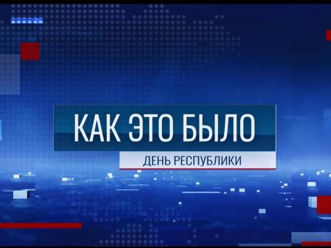 Программа "Как это было: День республики" - 02/09/26
