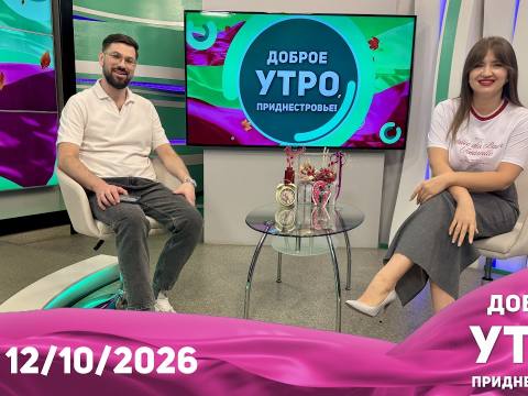 Доброе утро, Приднестровье! - 12/10/26