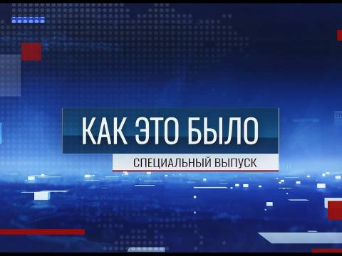 Программа "Как это было. Специальный выпуск" - 20/09/26