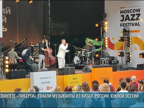 О квинтете «Либерти» узнали музыканты из Китая, России, Южной Осетии
