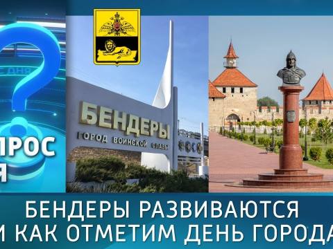 Бендеры развиваются и как отметим День города. Вопрос дня – 07/10/26