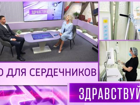 Лето для сердечников. Программа «Здравствуйте» – 06/09/26