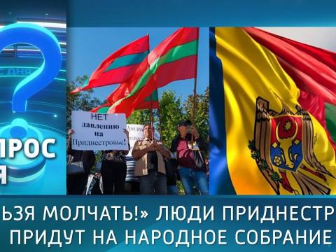 «Нельзя молчать!» Люди Приднестровья придут на народное собрание. Вопрос дня – 21/10/26