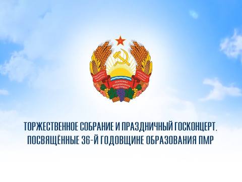 Торжественное собрание ко дню образования ПМР - 02/09/26