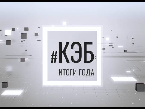 Программа "КЭБ: Итоги года" - 29/12/24