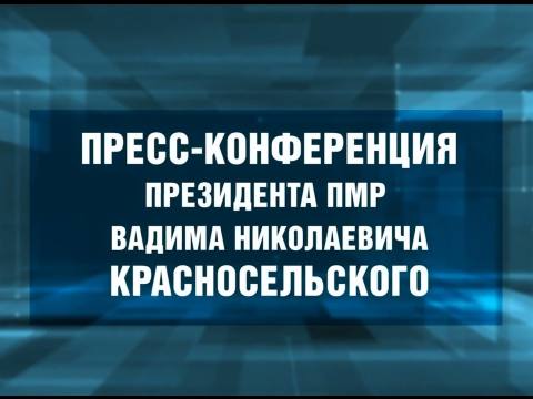 Пресс-конференция Президента ПМР Вадима Красносельского - 28/08/26
