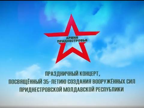 Праздничный концерт, посвящённый 35-летию создания Вооружённых сил ПМР – 06/09/26