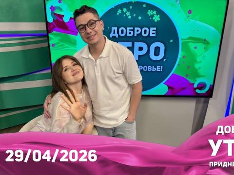 Программа "Доброе утро, Приднестровье!" - 29/04/26