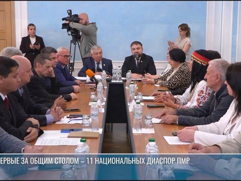 Форум «Разные корни – общий дом»: 11 национальных диаспор ПМР за одним столом
