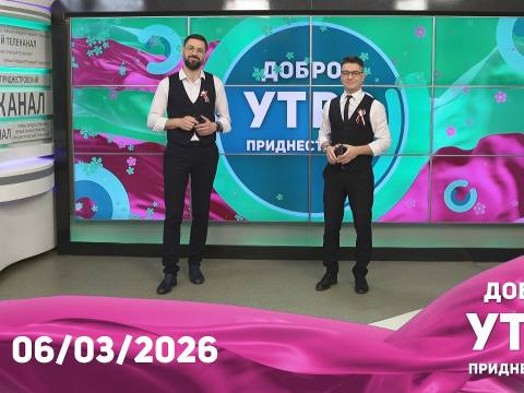 Доброе утро, Приднестровье! - 06/03/26