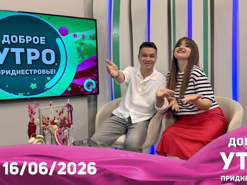 Программа "Доброе утро, Приднестровье!" - 16/06/26