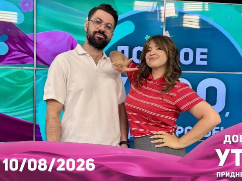 Доброе утро, Приднестровье! - 10/08/26