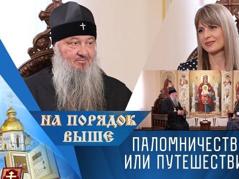 Паломничество или путешествие. Программа "На порядок выше" - 27/09/26