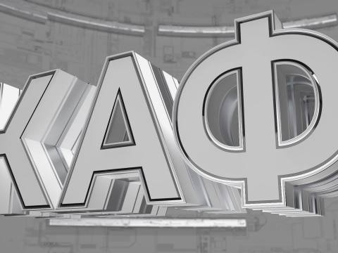Кум а фост