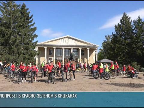 Черныш и 10 километров на велосипедах – пробег в красно-зелёном в Кицканах