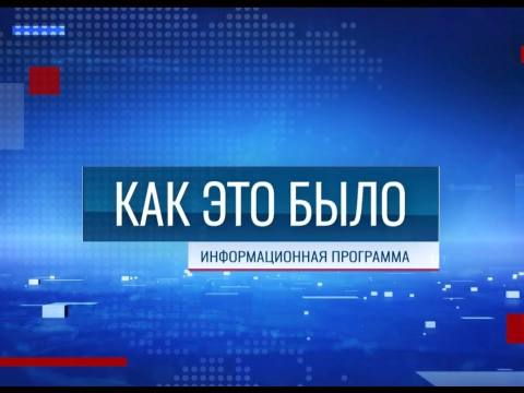 Программа "Как это было" - 11/09/26