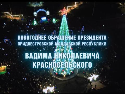Поздравление Президента ПМР В.Н. Красносельского - 31/12/25