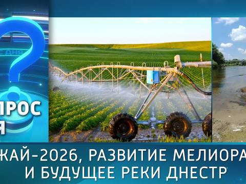 Урожай-2026, развитие мелиорации и будущее реки Днестр. Вопрос дня - 05/10/26