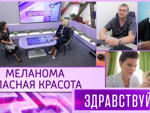 Меланома: опасная красота. Программа «Здравствуйте» - 13/09/26