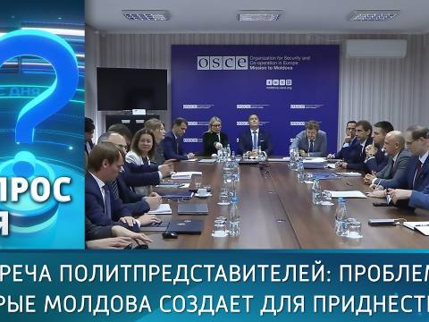 Встреча политпредставителей: проблемы, которые Молдова создает для Приднестровья. Вопрос дня