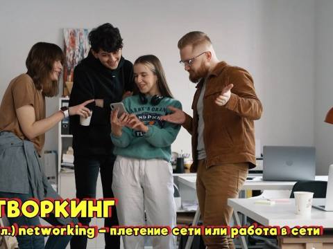 Что? Откуда? Почему? От нетворкинга до аватара – 16/10/26.