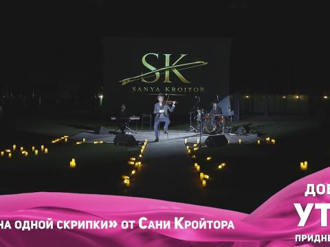 Юбилейный концерт Сани Кройтора