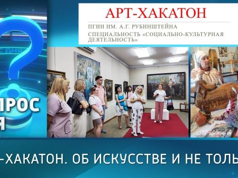 АРТ-ХАКАТОН. Об искусстве и не только... Вопрос дня – 13/02/26