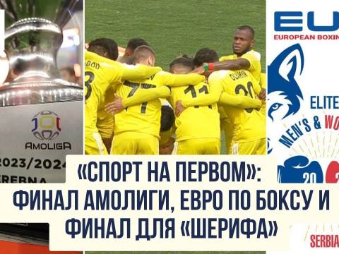 «Спорт на Первом»: Приднестровский гол в финале Амолиги, Евро по боксу и финал для «Шерифа»