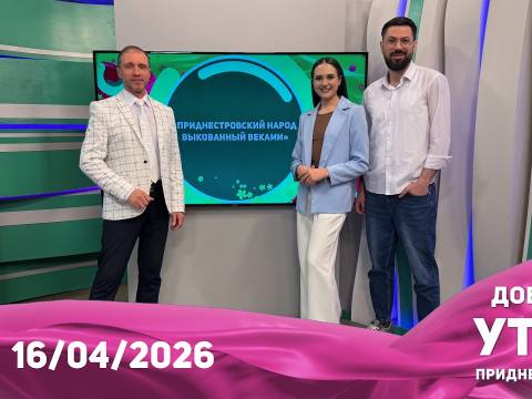 Программа "Доброе утро, Приднестровье!" - 16/04/26