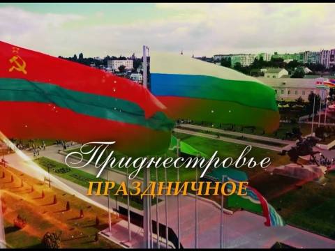 Праздничное Приднестровье - 02/09/26
