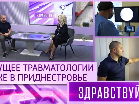 Будущее травматологии уже в Приднестровье. Программа «Здравствуйте» - 20/09/26