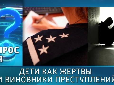 Дети как жертвы и виновники преступлений. Вопрос дня – 12/10/26