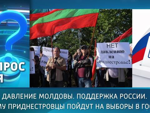 Давление Молдовы. Поддержка России. Почему приднестровцы пойдут на выборы в Госдуму. Вопрос дня