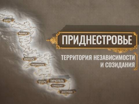 Документальный фильм «Приднестровье: территория независимости и созидания»
