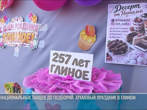 От национальных танцев до подворий: храмовый праздник в Глином