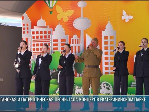 Афганская и патриотическая песни: гала-концерт в Екатерининском парке