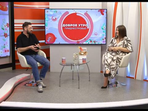 Программа "Доброе утро, Приднестровье!" - 12/08/25