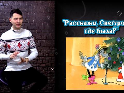 Что? Откуда? Почему? Хит-парад новогодних фильмов и песен - 30/12/24